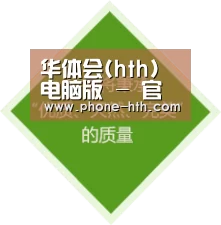 华体会(hth)电脑版 - 官方平台