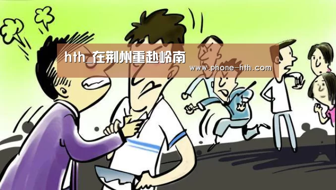 hth_在荆州重赴岭南(图1) 华体会