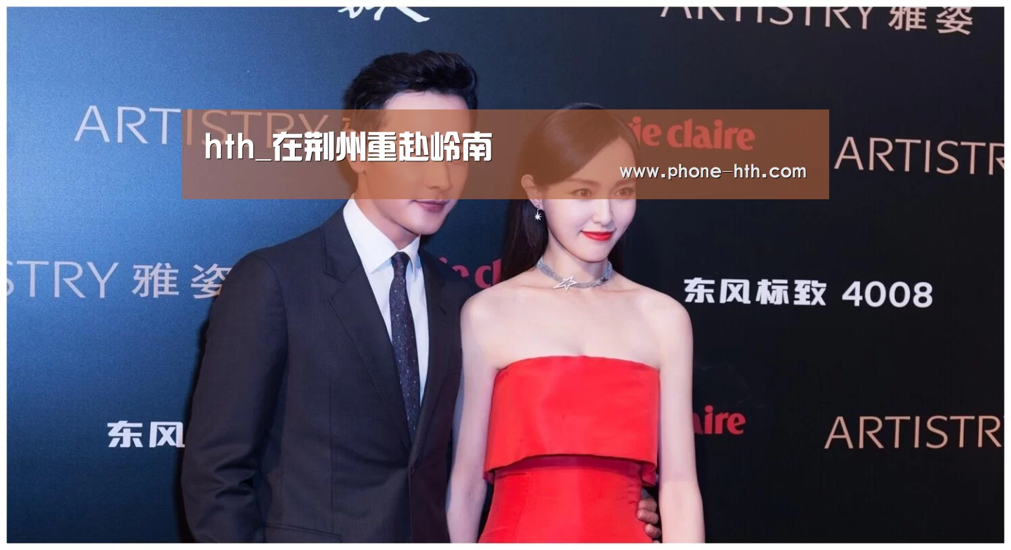 hth_在荆州重赴岭南(图4) 华体会app