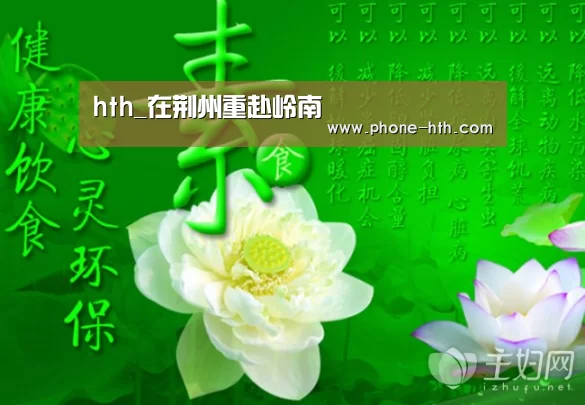 hth_在荆州重赴岭南(图3) 华体会app