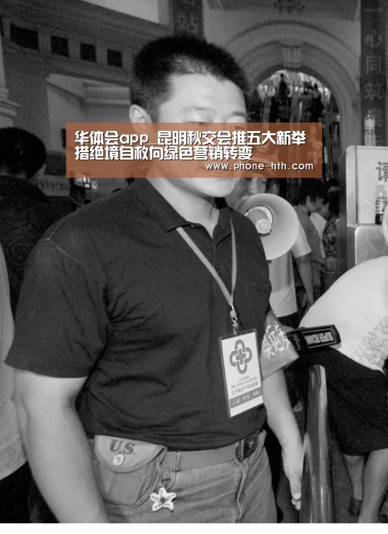 华体会app_昆明秋交会推五大新举措绝境自救向绿色营销转变(图3) 华体会