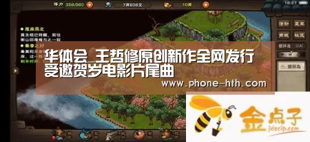 华体会_王哲修原创新作全网发行 受邀贺岁电影片尾曲(图1) 华体会棋牌