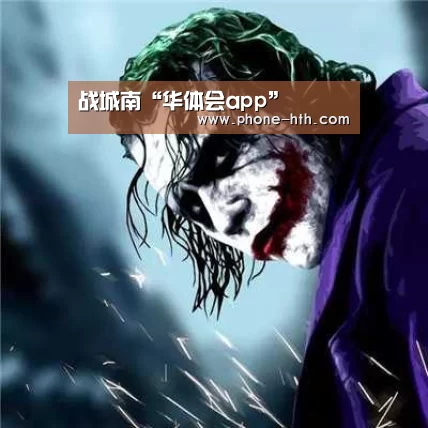 战城南“华体会app”(图2) 华体会棋牌