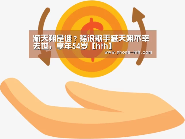 臧天朔是谁?摇滚歌手臧天朔不幸去世,享年54岁【hth】(图4) 臧天朔是谁?摇滚歌手臧天朔不幸去世,享年54岁【hth】(图4)