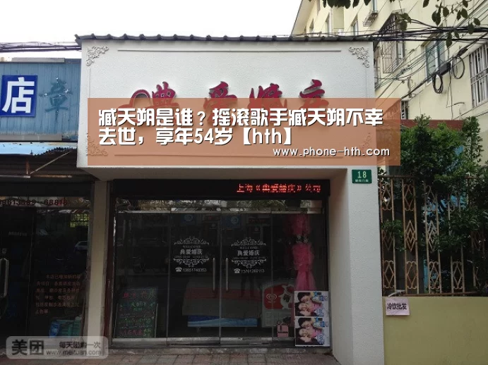 臧天朔是谁?摇滚歌手臧天朔不幸去世,享年54岁【hth】(图2) 华体会app