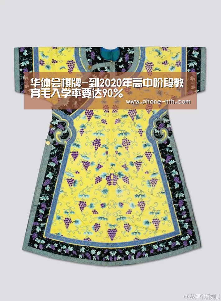 华体会棋牌-到2020年高中阶段教育毛入学率要达90%(图1) 华体会app