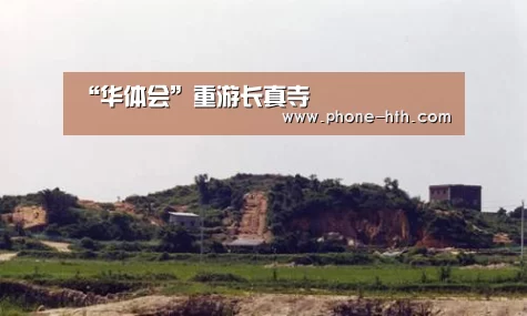 “华体会”重游长真寺(图1) 华体会棋牌