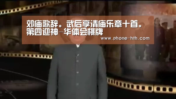 郊庙歌辞。武后享清庙乐章十首。第四迎神-华体会棋牌(图4) 郊庙歌辞。武后享清庙乐章十首。第四迎神-华体会棋牌(图4)