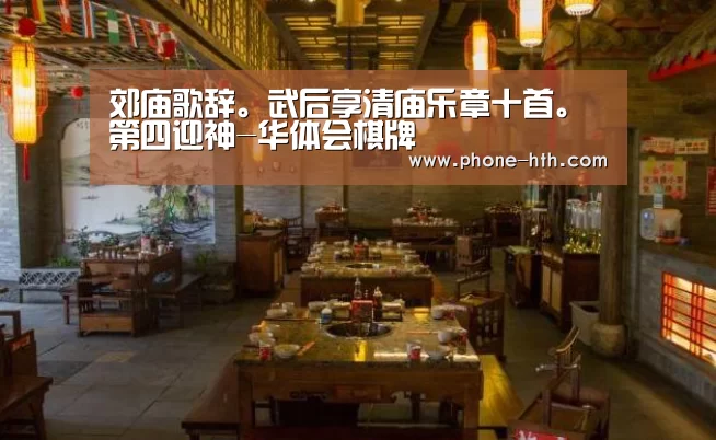 郊庙歌辞。武后享清庙乐章十首。第四迎神-华体会棋牌(图1) 华体会棋牌
