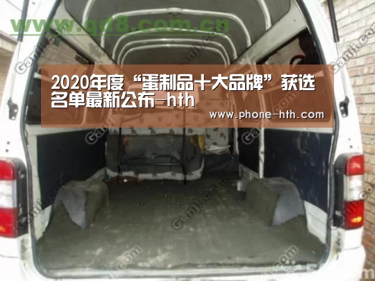 2020年度“蛋制品十大品牌”获选名单最新公布-hth(图1)