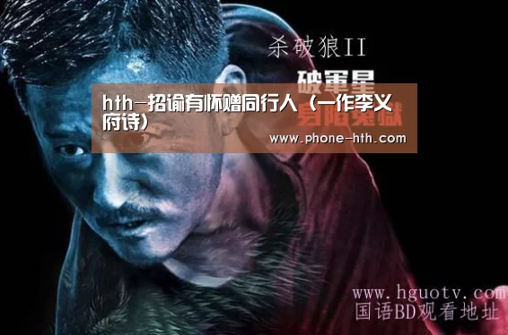 hth-招谕有怀赠同行人(一作李义府诗)(图2) 华体会app