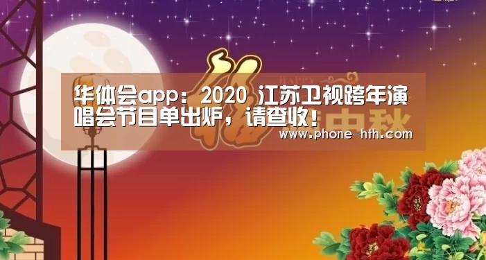 华体会app:2020 江苏卫视跨年演唱会节目单出炉,请查收!(图3) 华体会