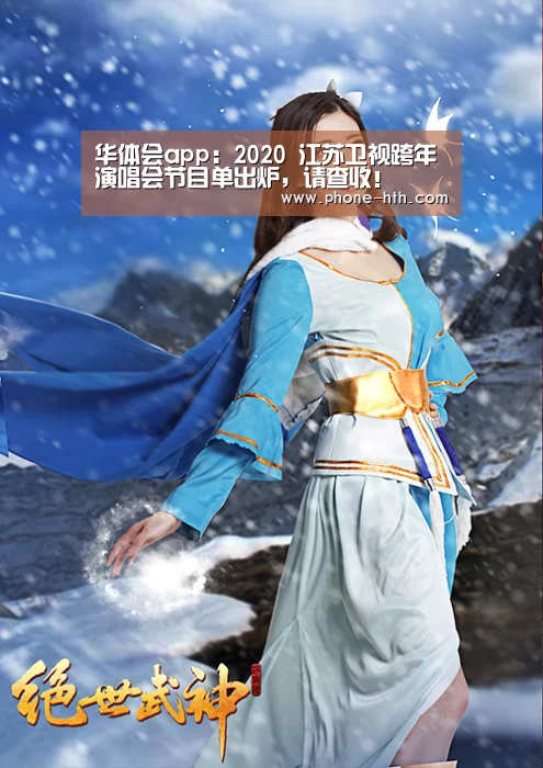 华体会app:2020 江苏卫视跨年演唱会节目单出炉,请查收!(图1) 华体会