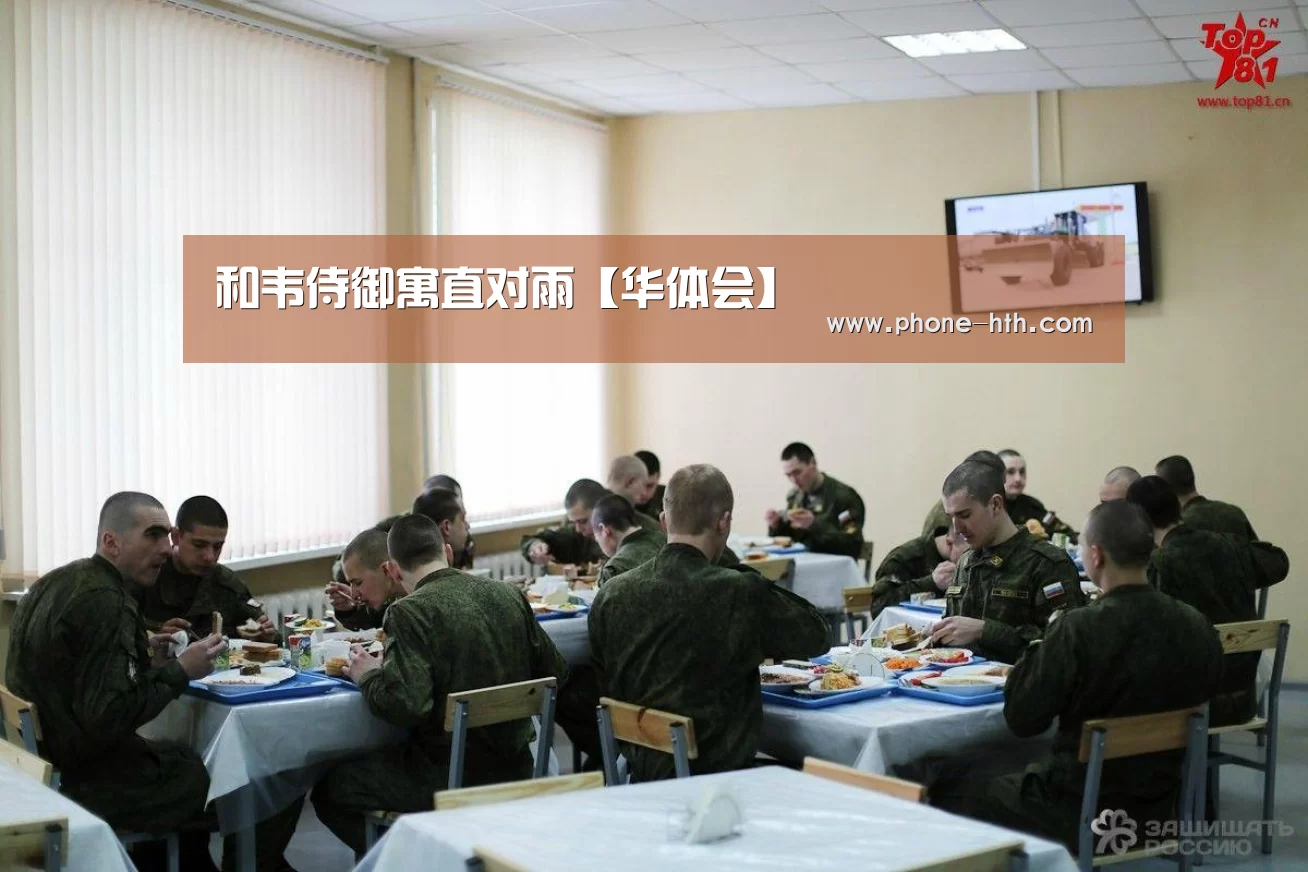 和韦侍御寓直对雨【华体会】(图1) 华体会app
