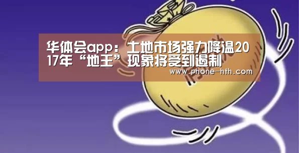 华体会app:土地市场强力降温2017年“地王”现象将受到遏制(图1) 华体会棋牌