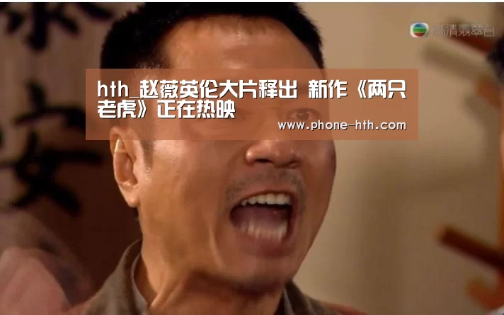 hth_赵薇英伦大片释出 新作《两只老虎》正在热映(图3) 华体会