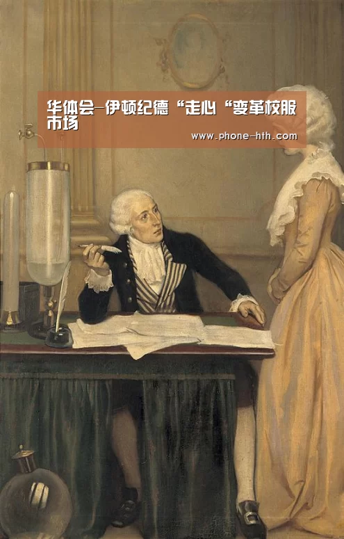 华体会-伊顿纪德“走心“变革校服市场(图1) 华体会-伊顿纪德“走心“变革校服市场(图1)