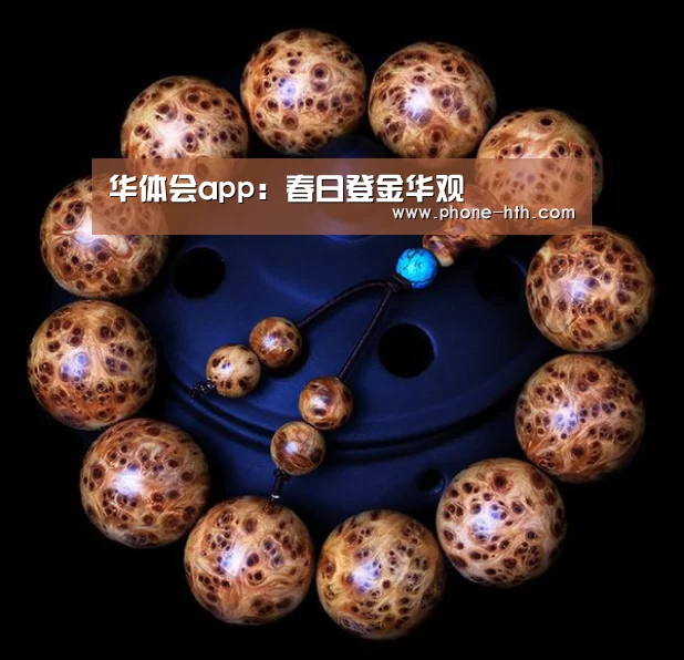 华体会app:春日登金华观(图1) 华体会棋牌