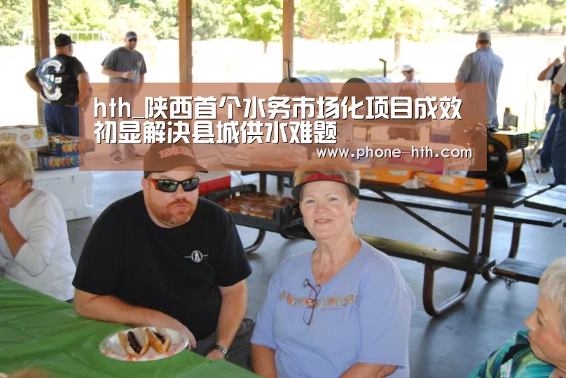 hth_陕西首个水务市场化项目成效初显解决县城供水难题(图3) 华体会