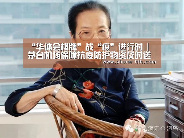 “华体会棋牌”战“疫”进行时 | 茅台机场保障抗疫防护物资及时送达(图1) 华体会