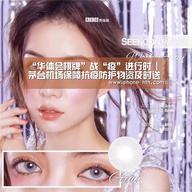 “华体会棋牌”战“疫”进行时 | 茅台机场保障抗疫防护物资及时送达(图2) 华体会