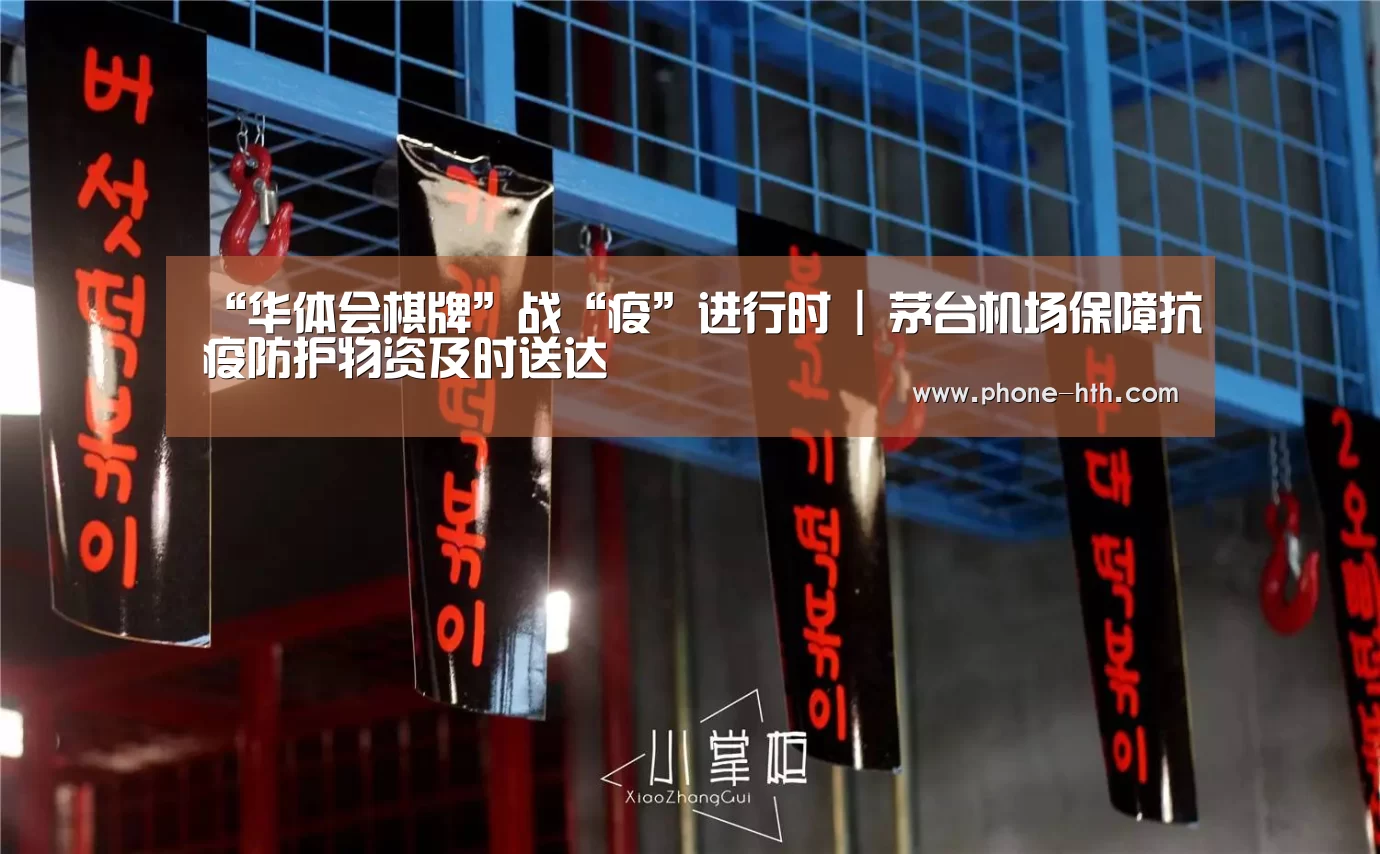 “华体会棋牌”战“疫”进行时 | 茅台机场保障抗疫防护物资及时送达(图3) 华体会app