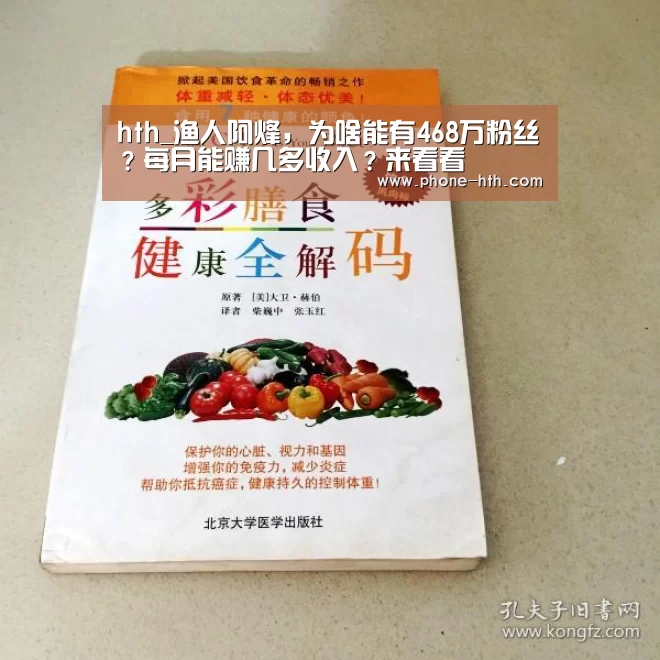 hth_渔人阿烽,为啥能有468万粉丝?每月能赚几多收入?来看看(图1) 华体会app