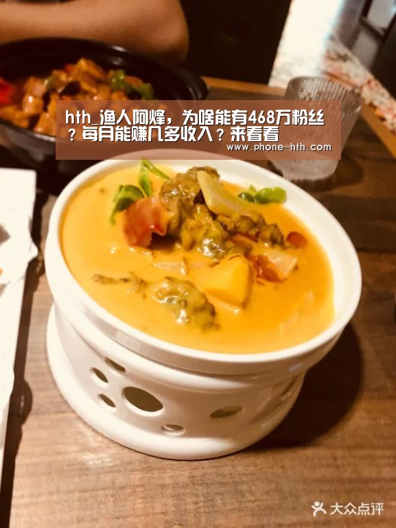 hth_渔人阿烽,为啥能有468万粉丝?每月能赚几多收入?来看看(图2) 华体会