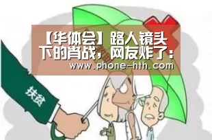 【华体会】路人镜头下的肖战,网友炸了:果然明星和路人还是有差别(图2) 华体会