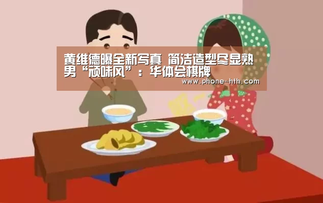 华体会棋牌