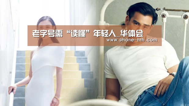 老字号需“读懂”年轻人_华体会(图2) 华体会