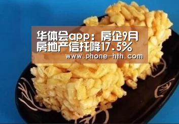 华体会app：房企9月房地产信托降17.5% 土地融资项目锐减(图1)