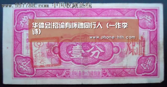 华体会|招谕有怀赠同行人（一作李乂诗）(图1)