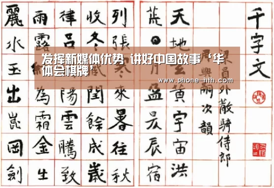 发挥新媒体优势 讲好中国故事‘华体会棋牌’(图4) 华体会
