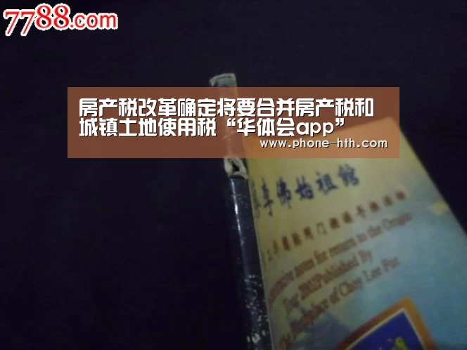 房产税改革确定将要合并房产税和城镇土地使用税“华体会app”(图2) 华体会棋牌