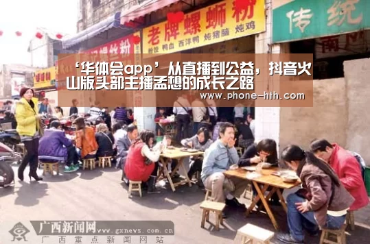 ‘华体会app’从直播到公益,抖音火山版头部主播孟想的成长之路(图4) 华体会棋牌