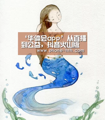 ‘华体会app’从直播到公益,抖音火山版头部主播孟想的成长之路(图1) ‘华体会app’从直播到公益,抖音火山版头部主播孟想的成长之路(图1)