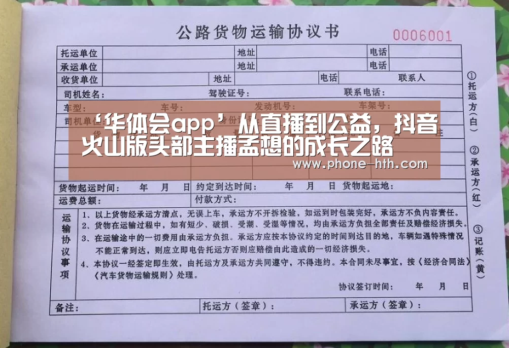 ‘华体会app’从直播到公益,抖音火山版头部主播孟想的成长之路(图2) 华体会app