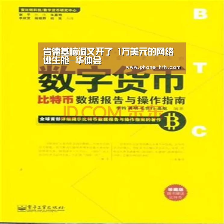 肯德基脑洞又开了 1万美元的网络逃生舱-华体会(图1) 华体会棋牌