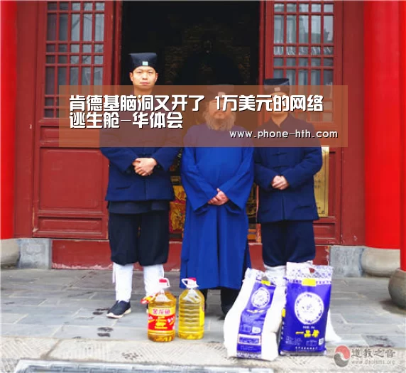 肯德基脑洞又开了 1万美元的网络逃生舱-华体会(图2) 华体会app
