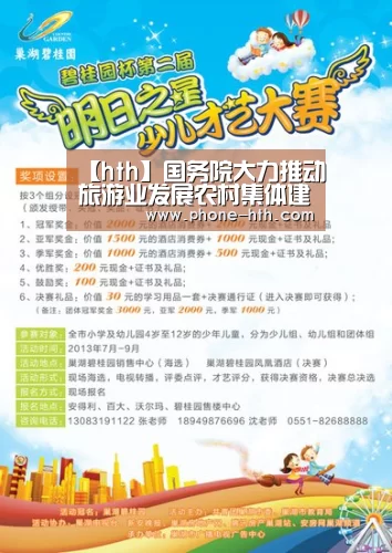 【hth】国务院大力推动旅游业发展农村集体建设土地可入股(图1)