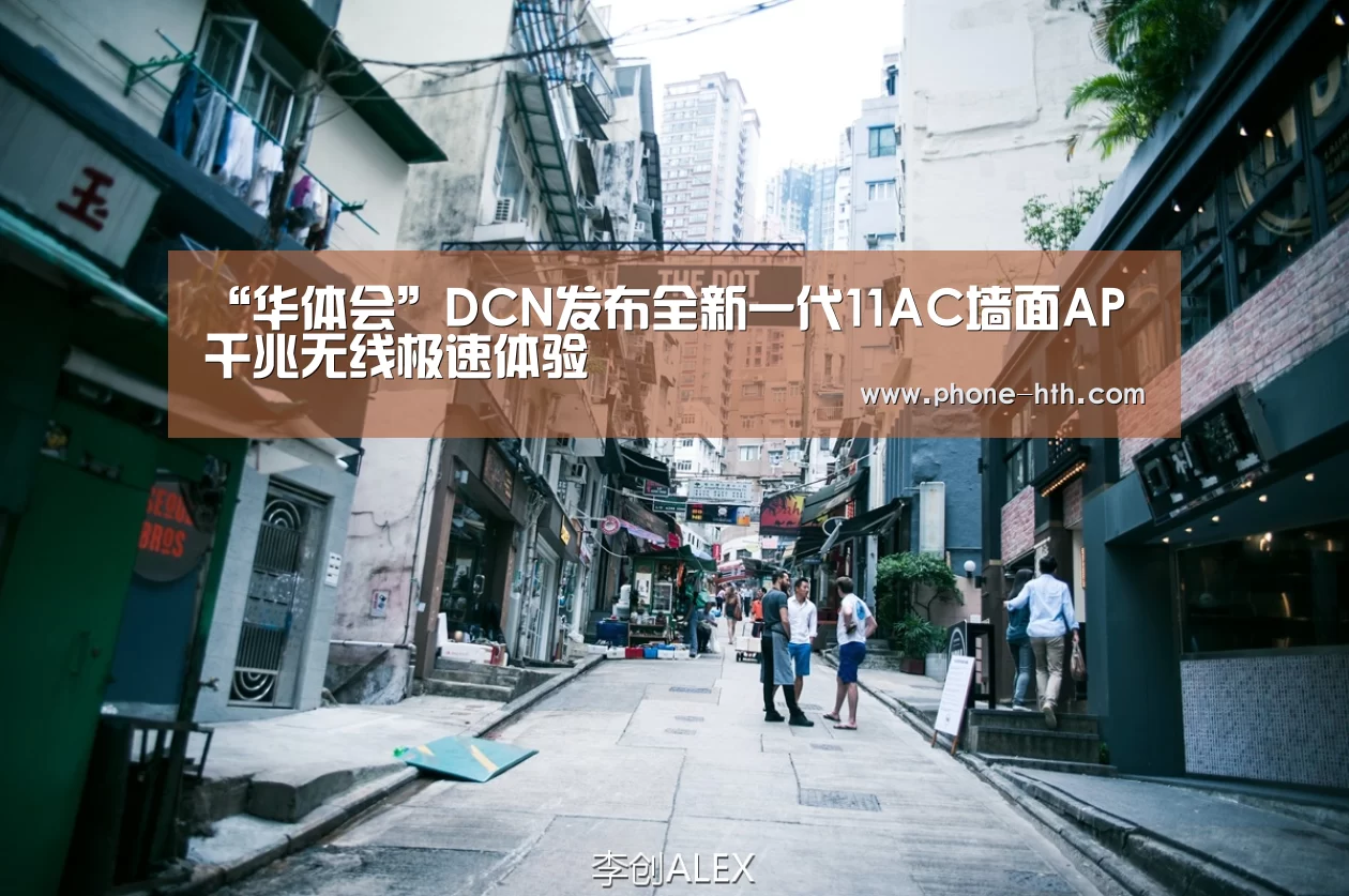 “华体会”DCN发布全新一代11AC墙面AP 千兆无线极速体验(图1)