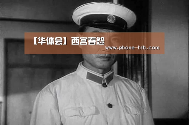 【华体会】西宫春怨(图4) 华体会app
