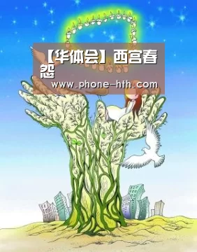 【华体会】西宫春怨(图2) 华体会棋牌