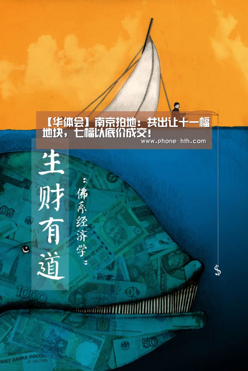 【华体会】南京拍地:共出让十一幅地块,七幅以底价成交!(图3) 华体会棋牌