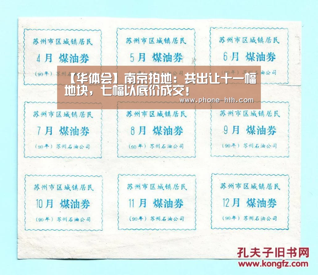 【华体会】南京拍地:共出让十一幅地块,七幅以底价成交!(图2) 华体会棋牌
