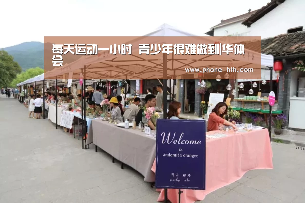 每天运动一小时 青少年很难做到|华体会(图1) 每天运动一小时 青少年很难做到|华体会(图1)