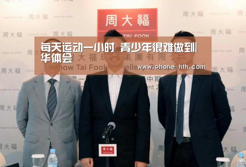 每天运动一小时 青少年很难做到|华体会(图2) 华体会