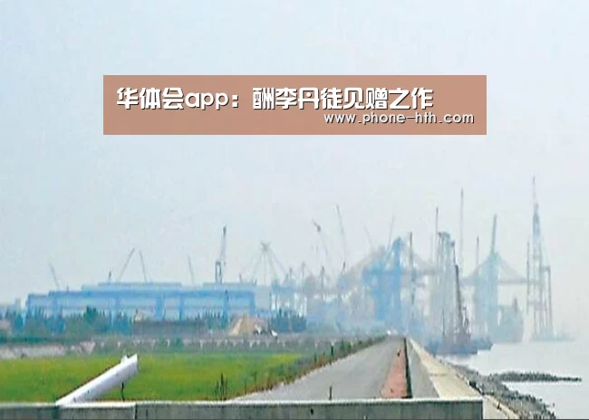 华体会app:酬李丹徒见赠之作(图1) 华体会app:酬李丹徒见赠之作(图1)