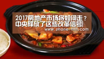 2017房地产市场将如何走?中央释放了这些改革信号|华体会app(图1) 华体会棋牌